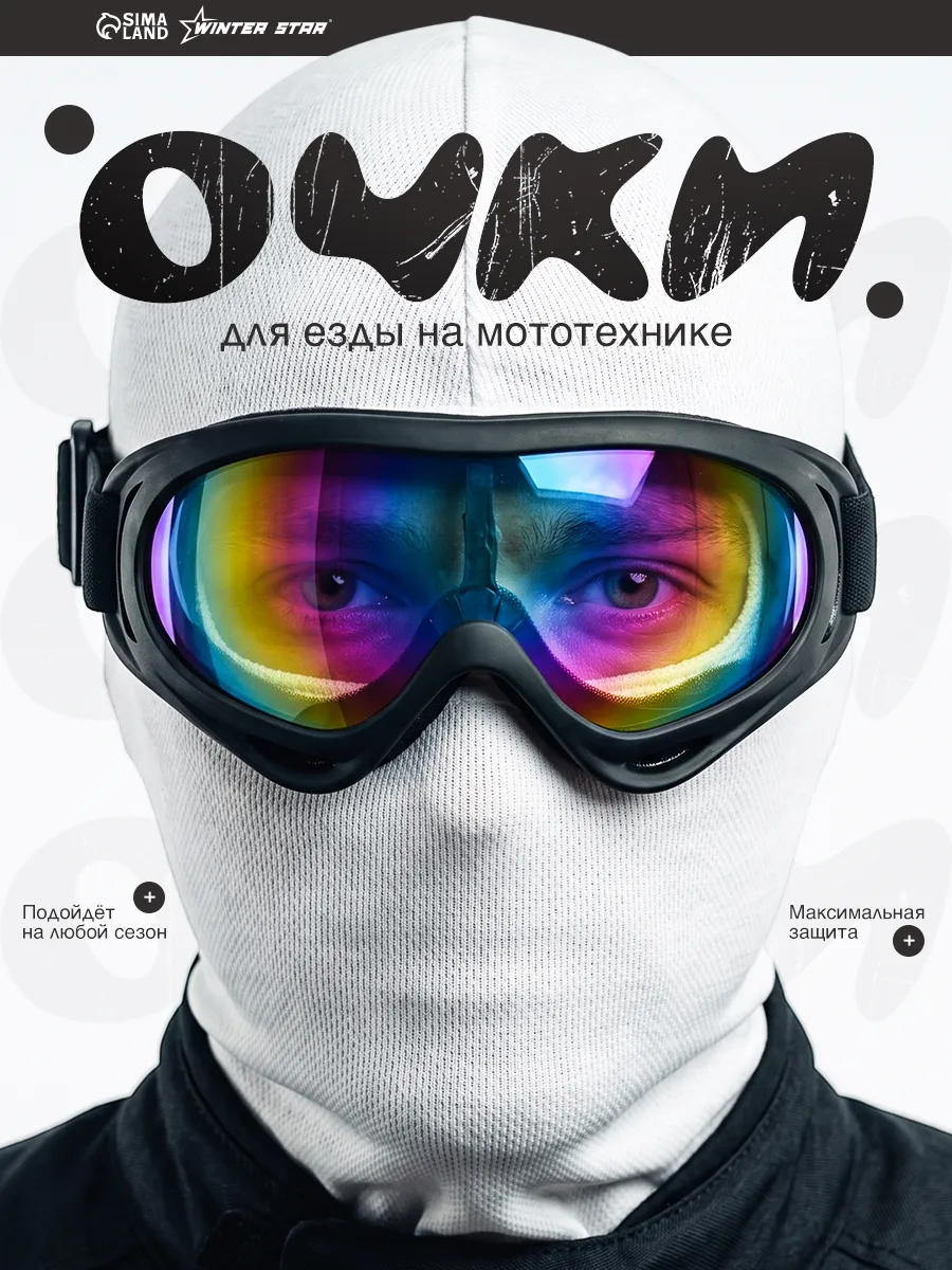 Очки-маска для мотокросса