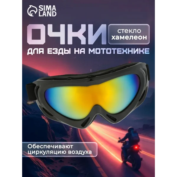 Очки-маска для мотокросса