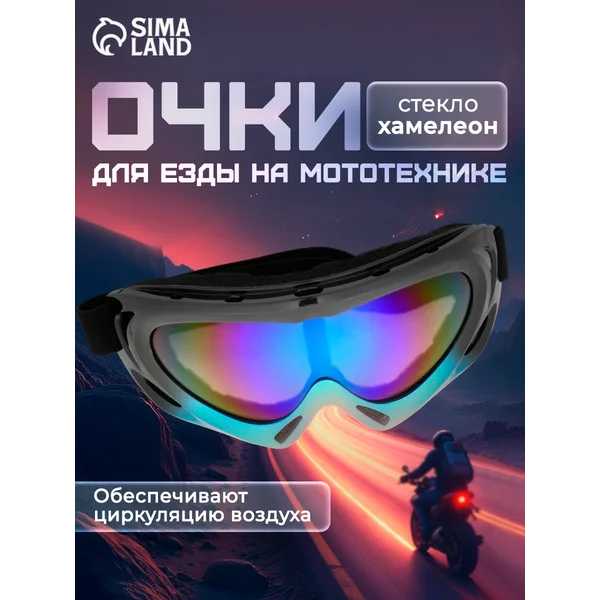 Очки-маска для мотокросса