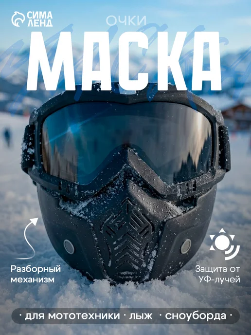 Сималенд Очки для мототехники, черный