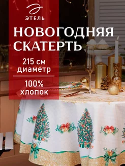 Скатерть новогодняя на стол 215 х 215 см круглая Этель 14279274 купить за 1 841 ₽ в интернет-магазине Wildberries