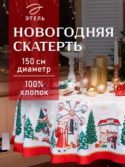 Скатерть новогодняя на стол 150 х 150 см круглая Этель 14279277 купить за 1 529 ₽ в интернет-магазине Wildberries