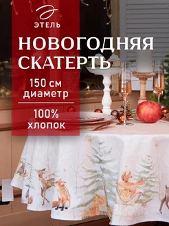 Скатерть новогодняя на стол 150 х 150 см круглая Этель 14279279 купить за 1 310 ₽ в интернет-магазине Wildberries