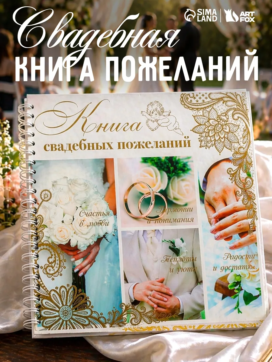 Книга пожеланий на свадьбу молодоженам