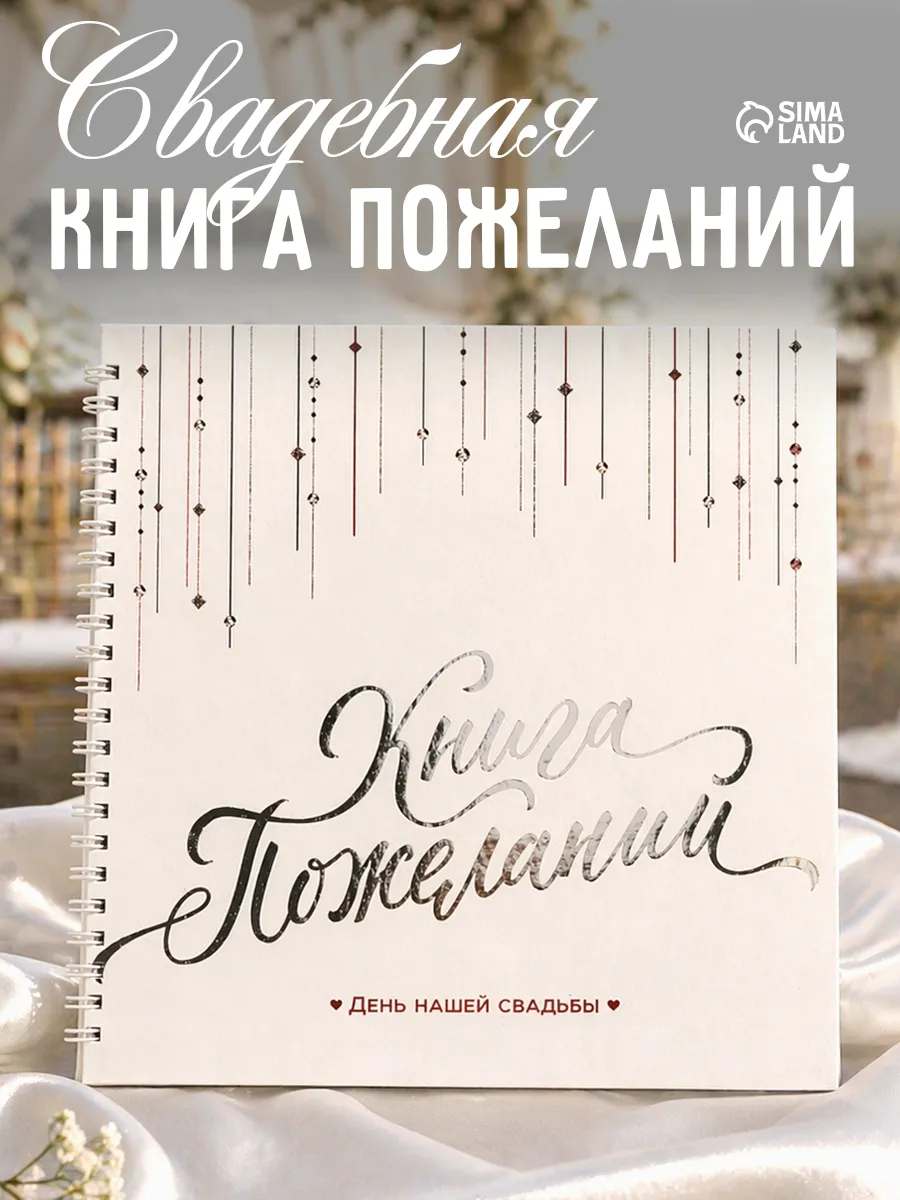 Книга пожеланий на свадьбу молодоженам