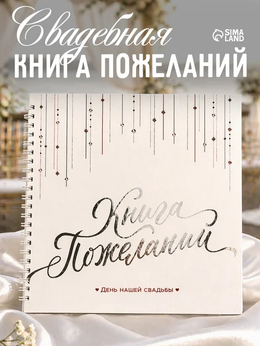 Сима-Ленд & ArtFox Книга пожеланий на свадьбу молодоженам, белый