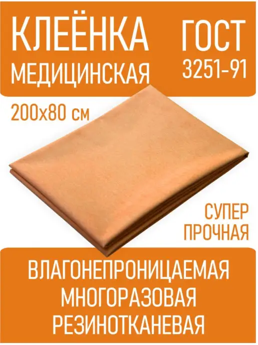 ПЛАСТ МО Клеенка-пеленка резинотканевая 2,0*0,8м, 2.0x0.8 м, 0,8 м
