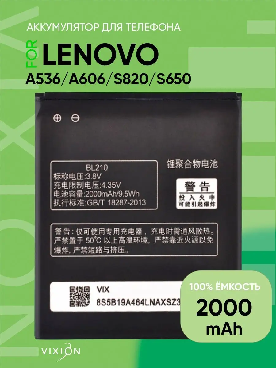 Аккумулятор для Lenovo A536, A606, S820, S650 (BL210) Vixion 14281008  купить за 565 ? в интернет-магазине Wildberries