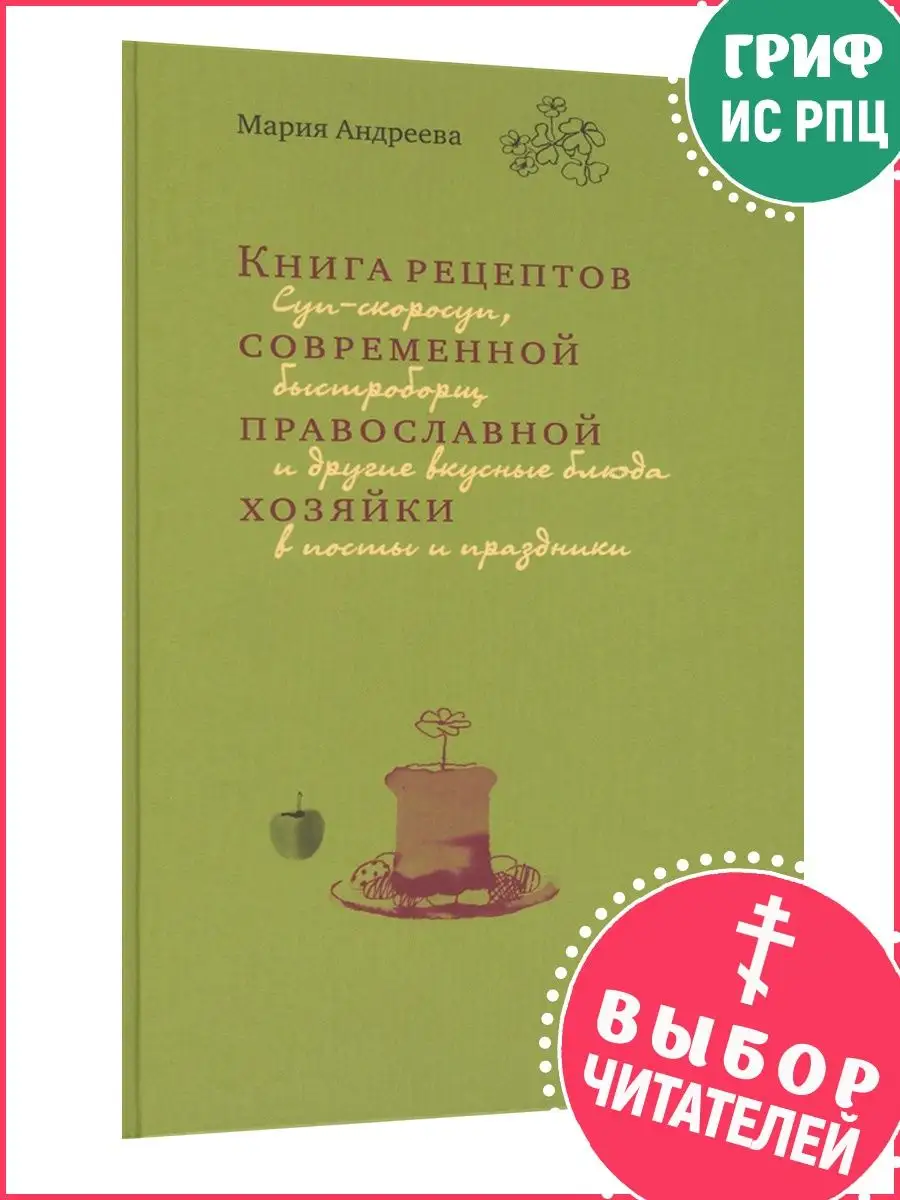 Книга рецептов современной православной хозяйки Терирем 14281089 купить за  363 ₽ в интернет-магазине Wildberries