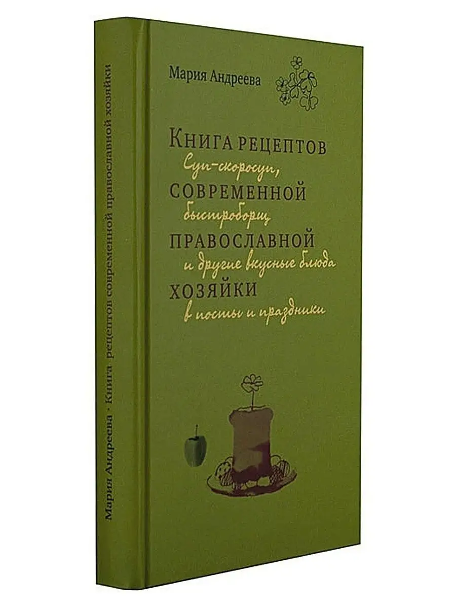 Книга рецептов современной православной хозяйки Терирем 14281089 купить за  363 ₽ в интернет-магазине Wildberries