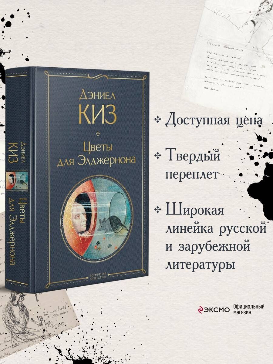 Цветы для Элджернона Эксмо 14281308 купить за 274 ₽ в интернет-магазине  Wildberries