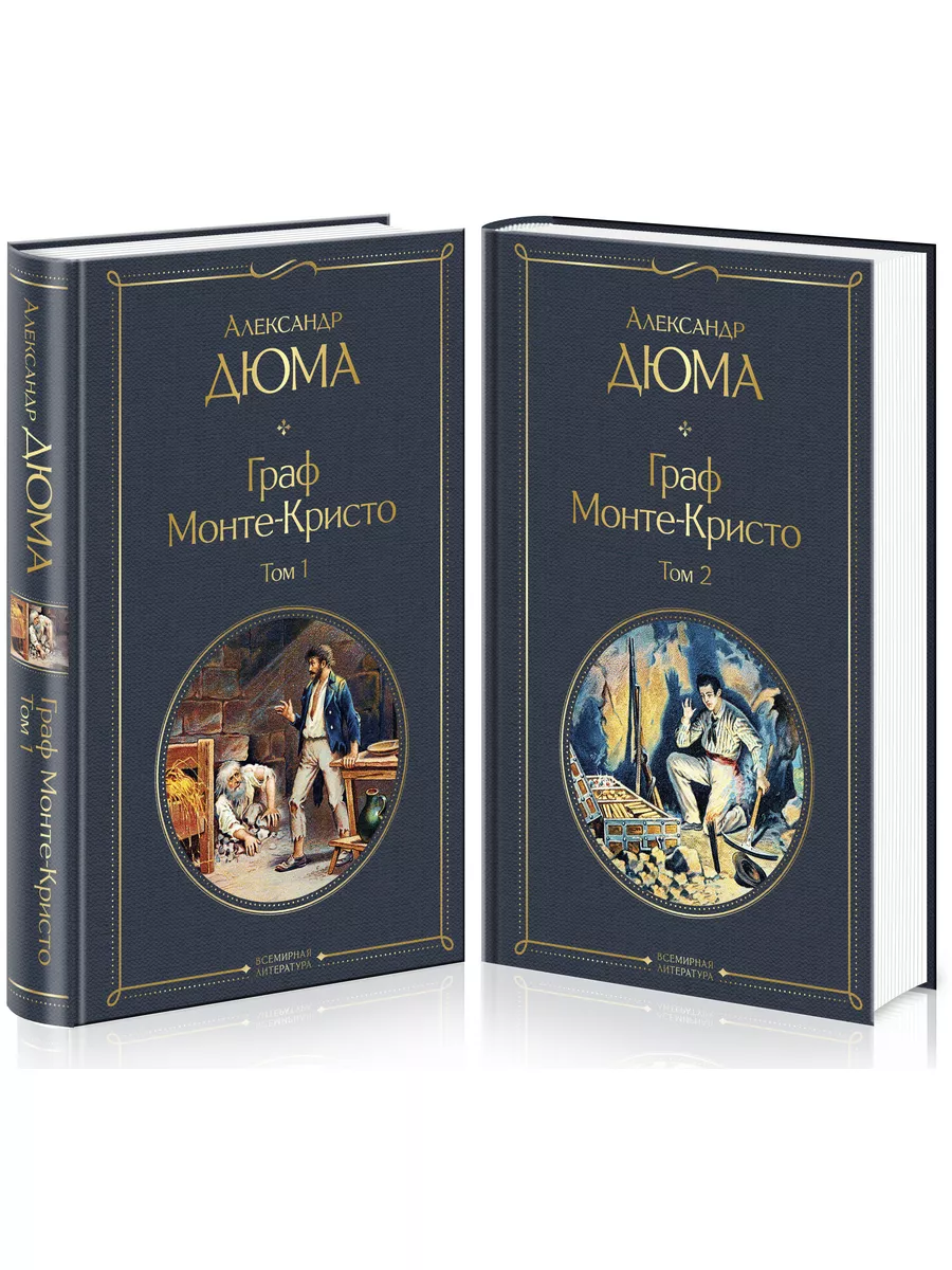 Граф Монте-Кристо (комплект из 2 книг) Эксмо 14281310 купить за 432 ₽ в  интернет-магазине Wildberries