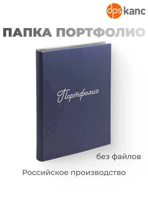 dpskanc Папка для портфолио без файлов, синий, фото 2