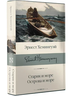 Старик и море. Острова и море Издательство АСТ 14282536 купить за 557 ₽ в интернет-магазине Wildberries