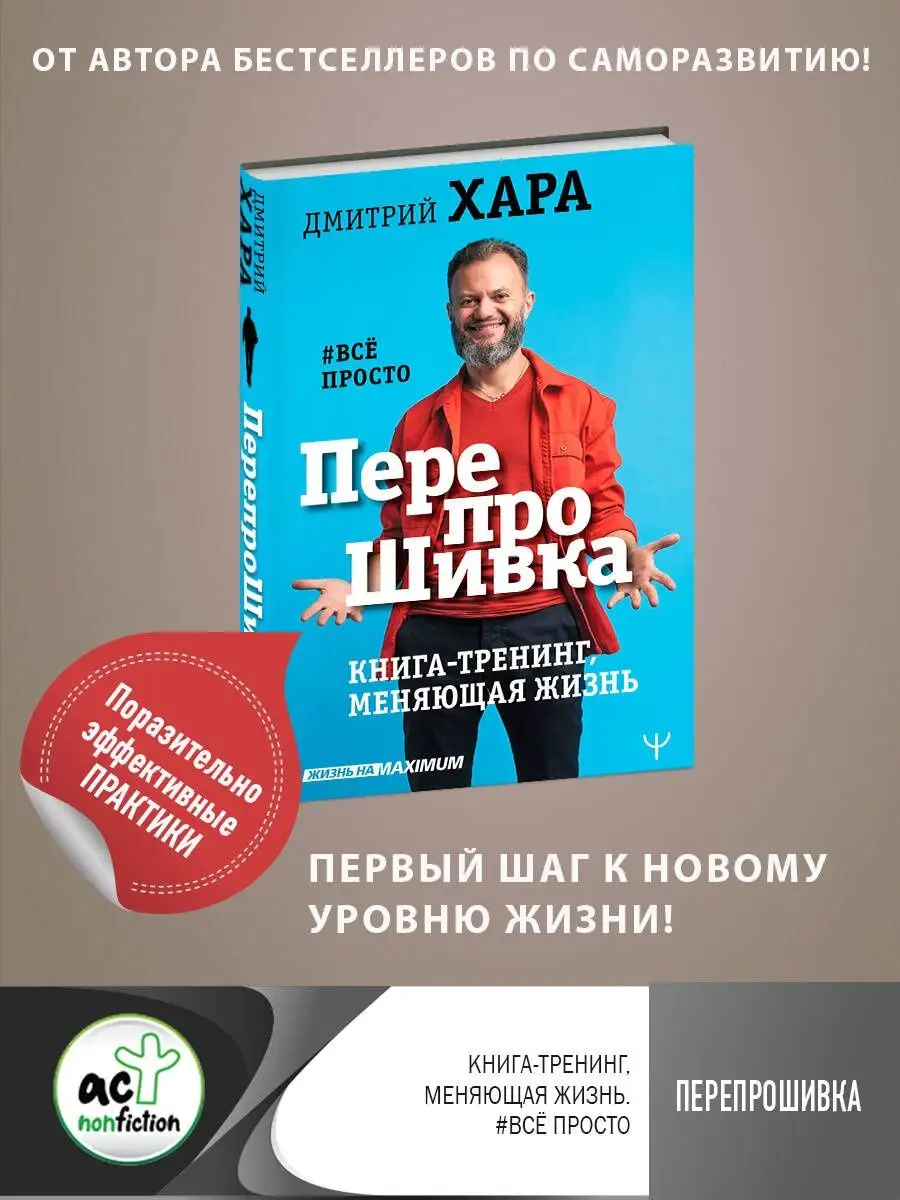 ПерепроШивка. Книга-тренинг, меняющая жизнь. #всё просто Издательство АСТ  14282554 купить за 584 ₽ в интернет-магазине Wildberries