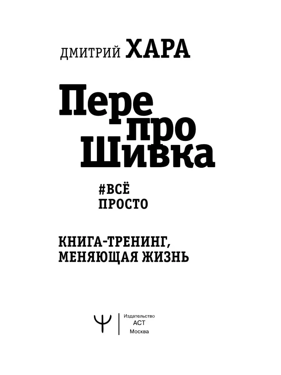 ПерепроШивка. Книга-тренинг, меняющая жизнь. #всё просто Издательство АСТ  14282554 купить за 584 ₽ в интернет-магазине Wildberries