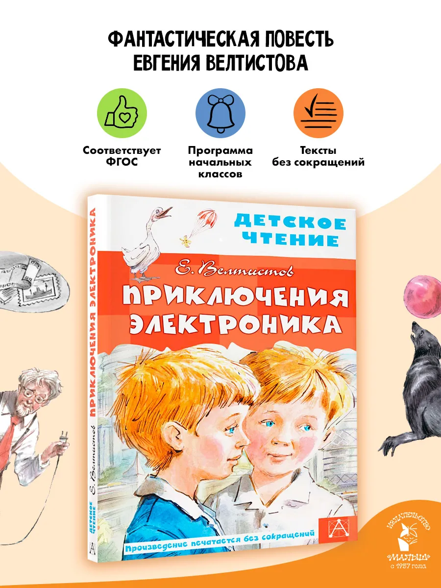 Приключения Электроника. Внеклассное чтение