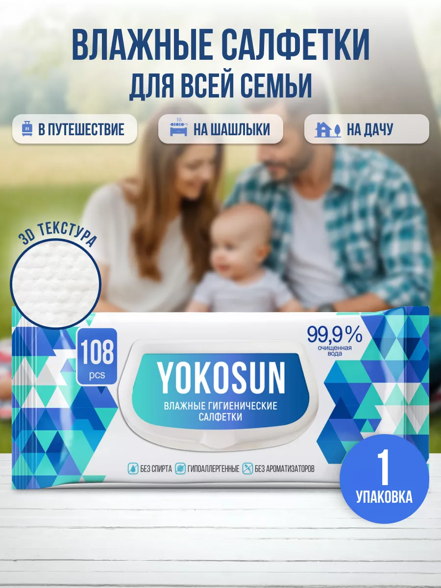 YokoSun Антибактериальные влажные гигиенические салфетки 108шт.