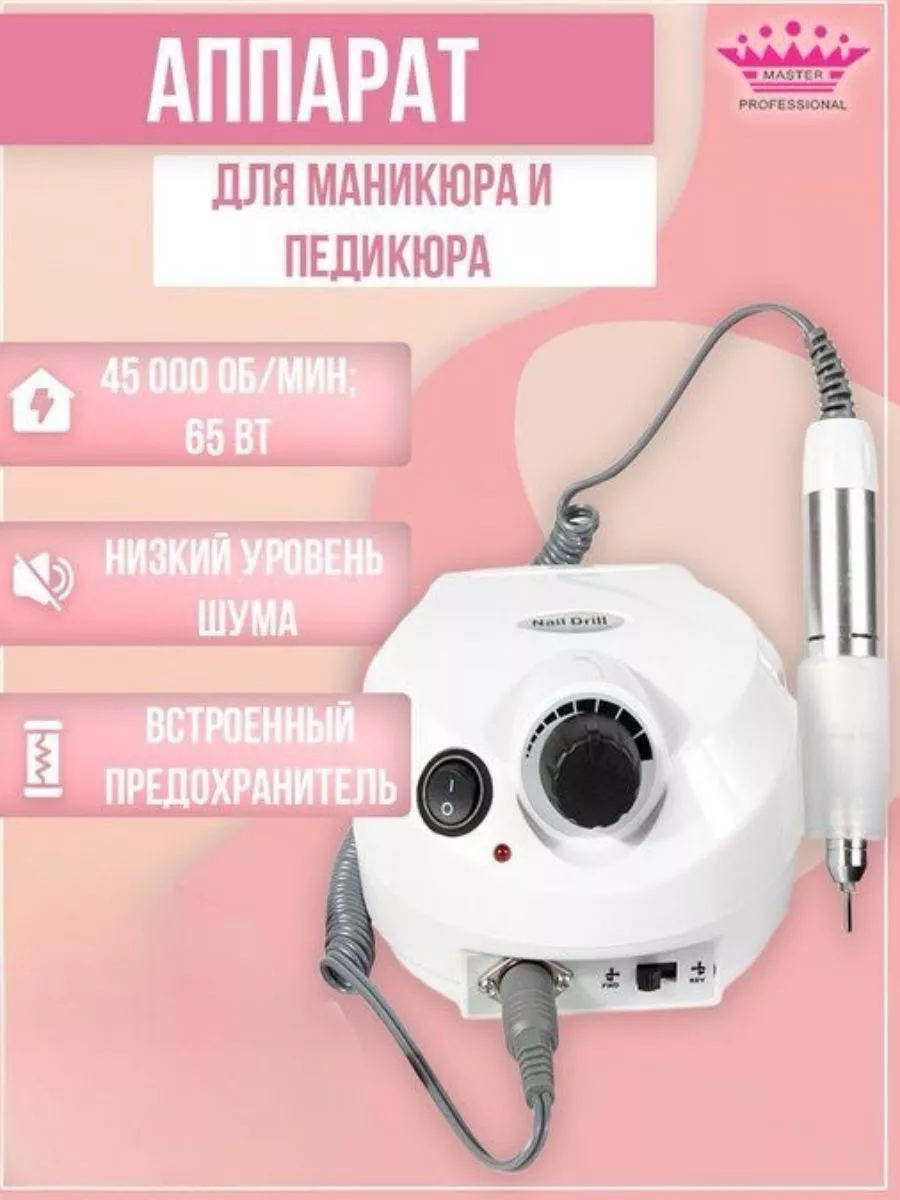 Маникюрный аппарат машинка фрезер профессиональный бор master professional  14285916 купить за 1 439 ₽ в интернет-магазине Wildberries