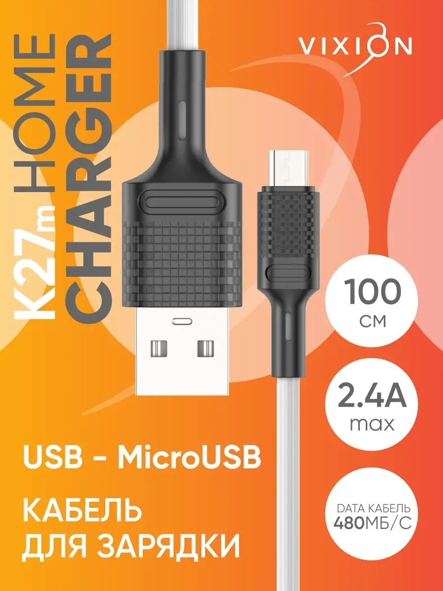 Кабель для зарядки телефона micro USB Vixion 14287593 купить за 254 ₽ в  интернет-магазине Wildberries