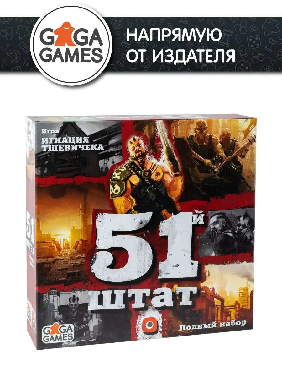 Стратегическая настольная игра 51 Штат GaGa Games 14288295 купить в  интернет-магазине Wildberries