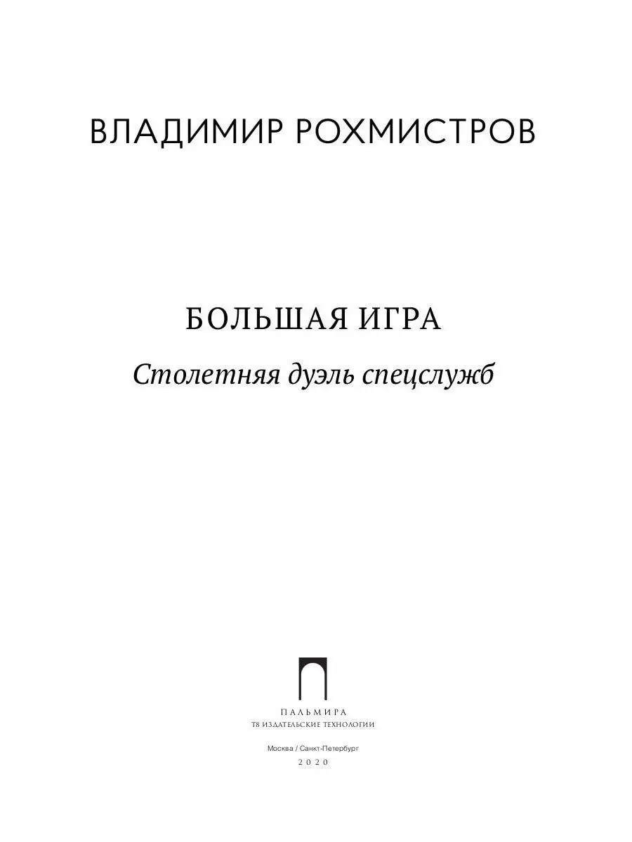 Большая игра: Столетняя дуэль спецслужб T8 Rugram 14289153 купить за 1 102  ₽ в интернет-магазине Wildberries