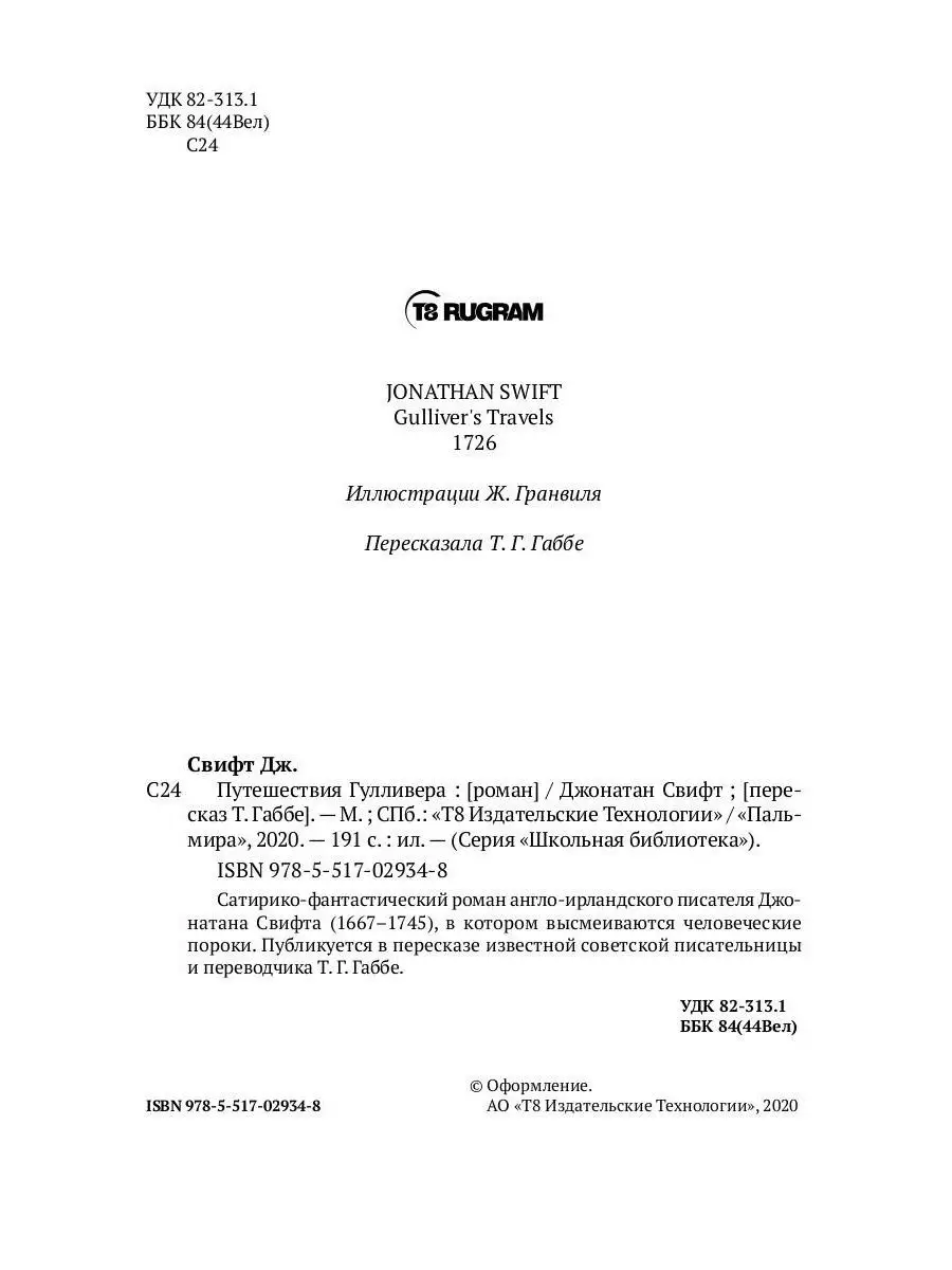 Путешествия Гулливера: роман T8 Rugram 14289161 купить за 521 ₽ в  интернет-магазине Wildberries