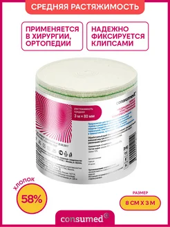 Эластичный бинт медицинский, 3 м на 8 см, компрессионный Consumed 14290119 купить за 306 ₽ в интернет-магазине Wildberries