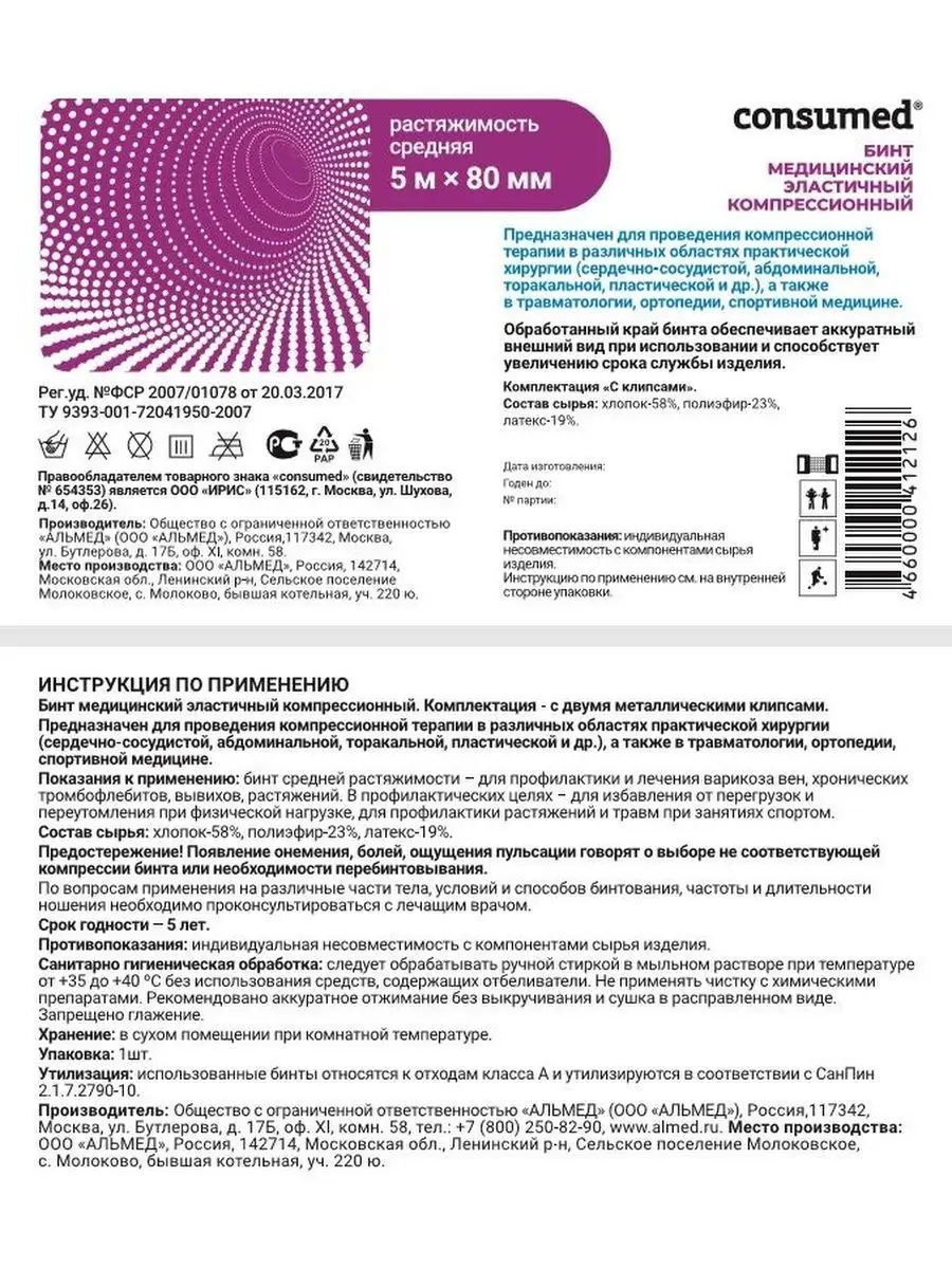 Эластичный бинт медицинский, 5 м на 8 см, компрессионный Consumed 14290120  купить за 325 ₽ в интернет-магазине Wildberries