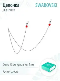 1/33 EDITION Цепочка для очков с кристаллами Swarovski