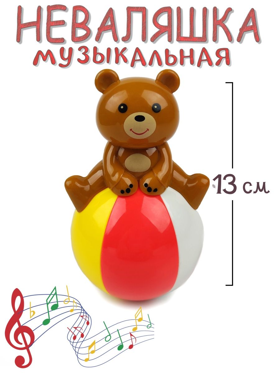 Неваляшка музыкальная