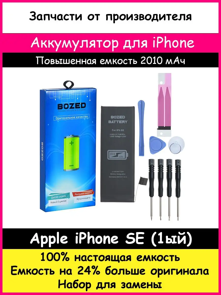 Аккумулятор 2010 мАч для Apple iPhone SE (1ый) и отвертки BOZED 14293984  купить за 780 ₽ в интернет-магазине Wildberries