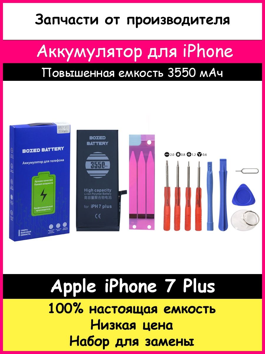 Аккумулятор усиленный 3550 мАч для iPhone 7 Plus и отвертки BOZED 14293991  купить за 768 ₽ в интернет-магазине Wildberries