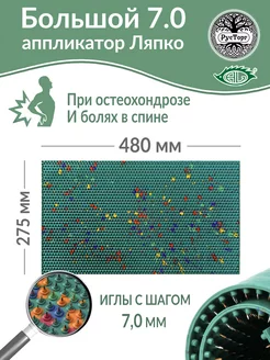 Аппликатор Ляпко Коврик Большой 7,0 (размер - 275 х 480 мм) Ляпко 14295207 купить за 4 290 ₽ в интернет-магазине Wildberries