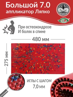 Аппликатор Коврик Большой 7,0 (размер - 275 х 480 мм) Ляпко 14295208 купить за 4 290 ₽ в интернет-магазине Wildberries