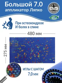 Аппликатор Коврик Большой 7,0 (размер - 275 х 480 мм) Ляпко 14295210 купить за 4 290 ₽ в интернет-магазине Wildberries