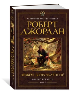 Колесо Времени. Книга 3. Дракон Возрожде Азбука 14297249 купить за 705 ₽ в интернет-магазине Wildberries