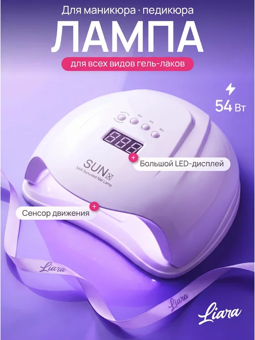 Liara Лампа для маникюра и педикюра SUN X, вариант