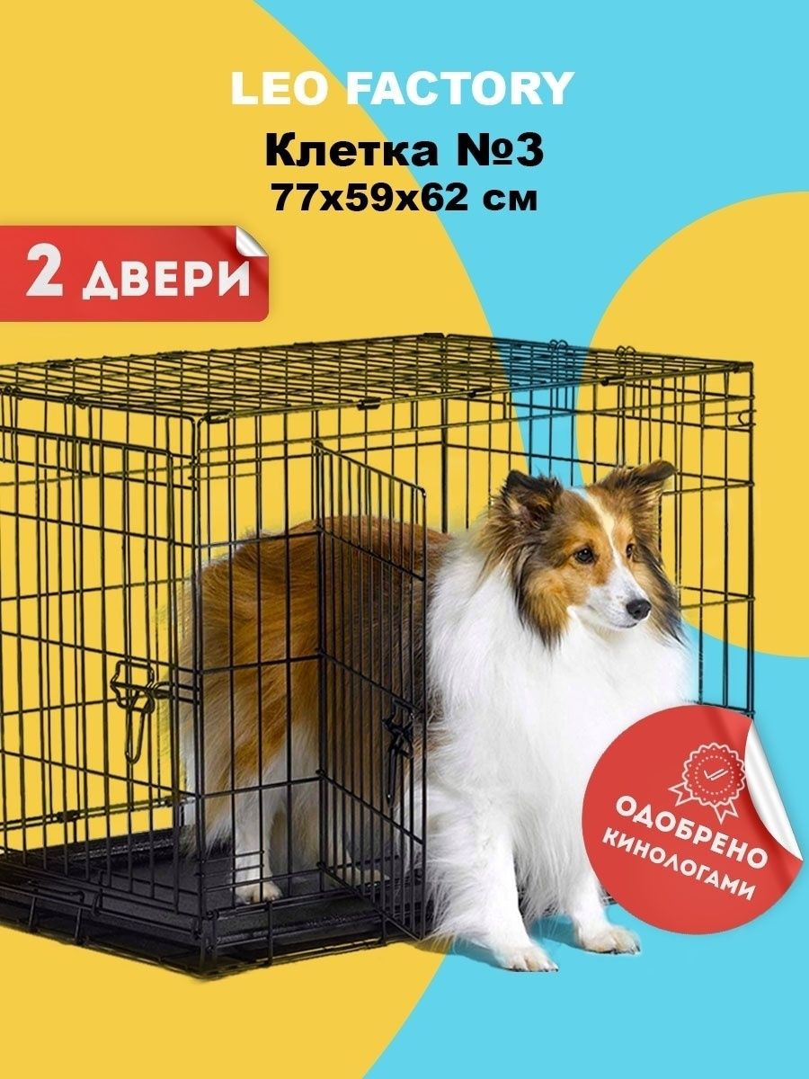 Клетка для собак №3 (2 двери) 77x59x62 см черная LEO FACTORY 14299353  купить за 3 261 ₽ в интернет-магазине Wildberries