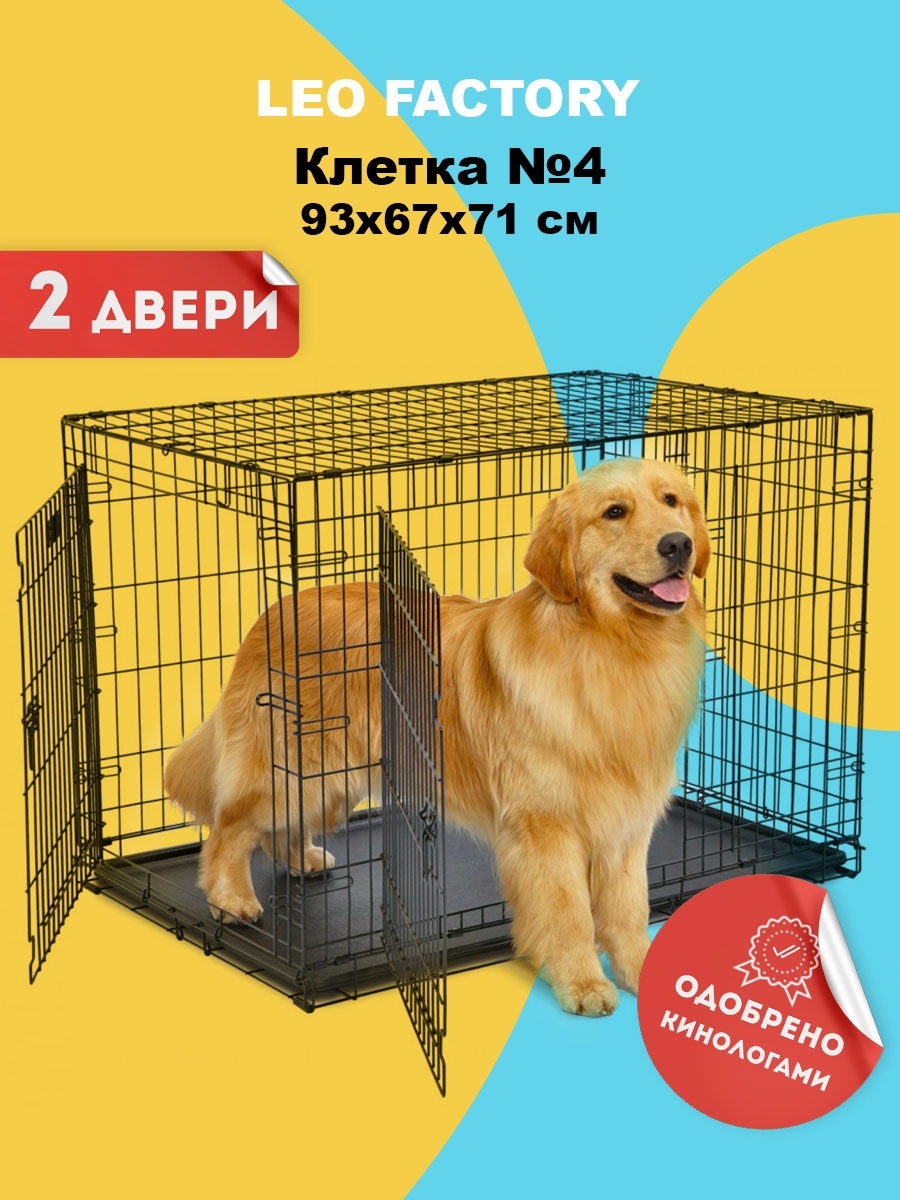 Клетка для собак №4 (2 двери) 93x67x71 см черная / клетки для собак LEO  FACTORY 14299354 купить за 4 350 ₽ в интернет-магазине Wildberries