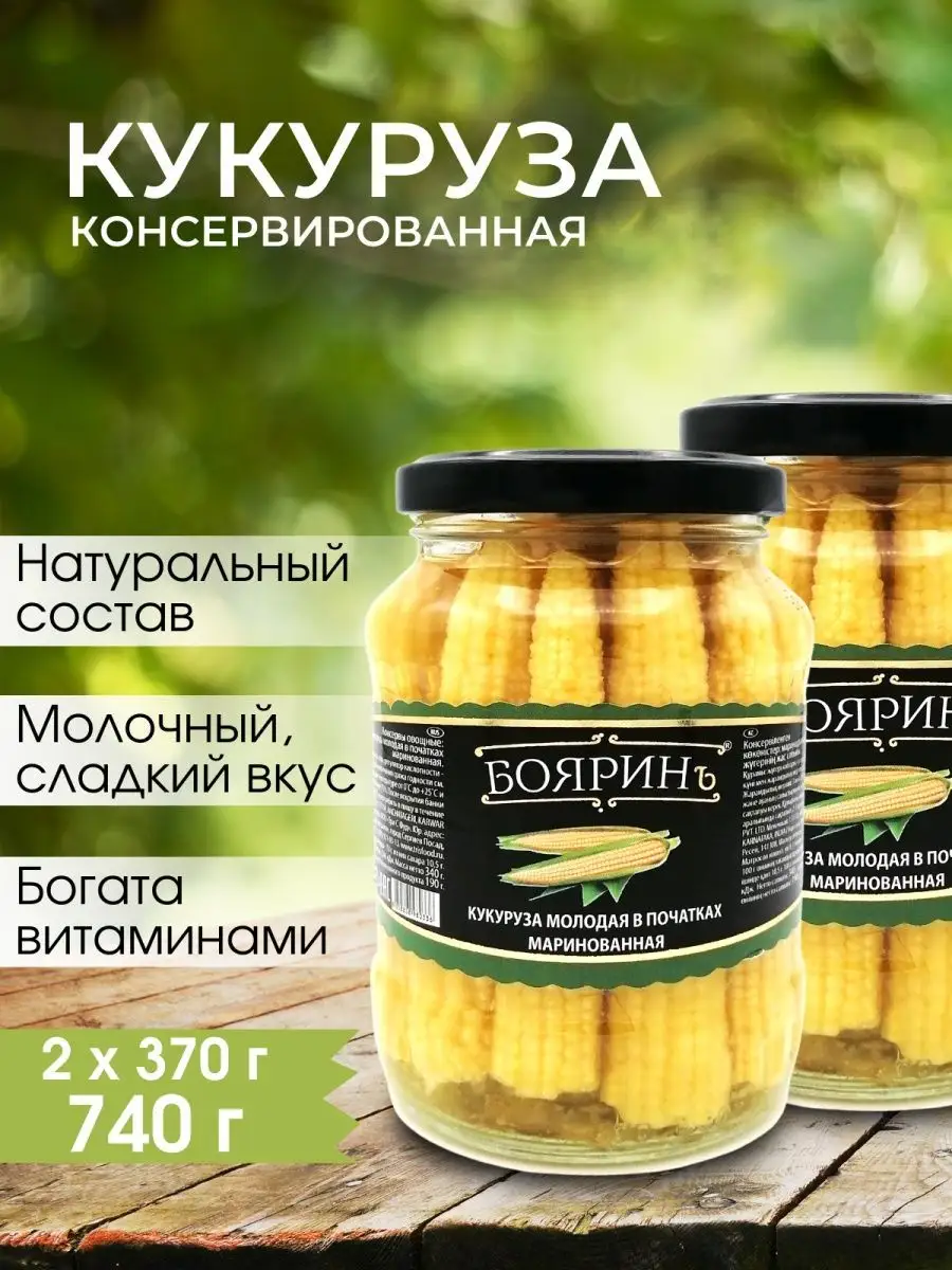 Кукуруза молодая в початках маринованная, 370 мл - 2 шт Бояринъ 14300519  купить за 511 ₽ в интернет-магазине Wildberries