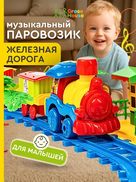 GRACE HOUSE Детский музыкальный паровозик на батарейках, вариант