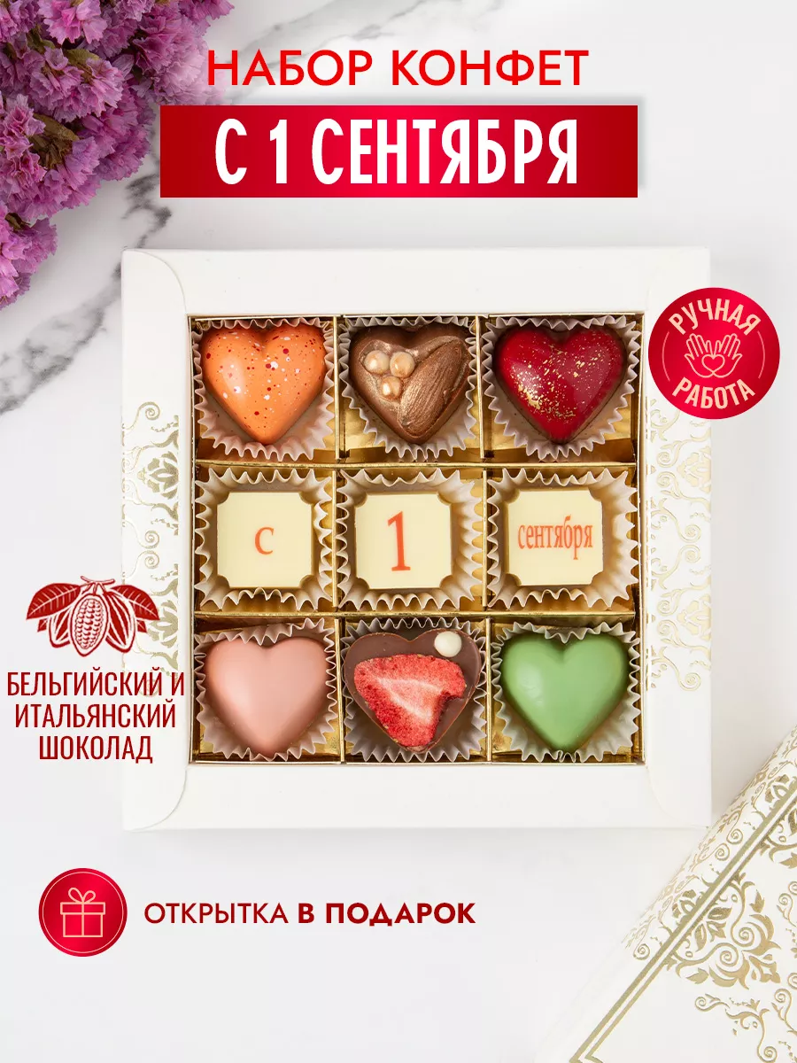 Конфеты шоколадные коробка набор подарочный 1 сентября Choc-choc 14301098  купить в интернет-магазине Wildberries