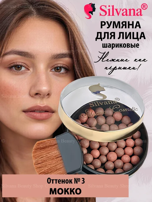 SILVANA Румяна шариковые сухие, коричневый