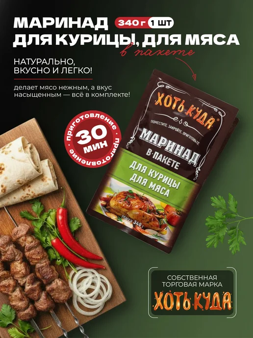 Хоть куда Натуральный маринад для курицы и для мяса, 340гр, 340 г