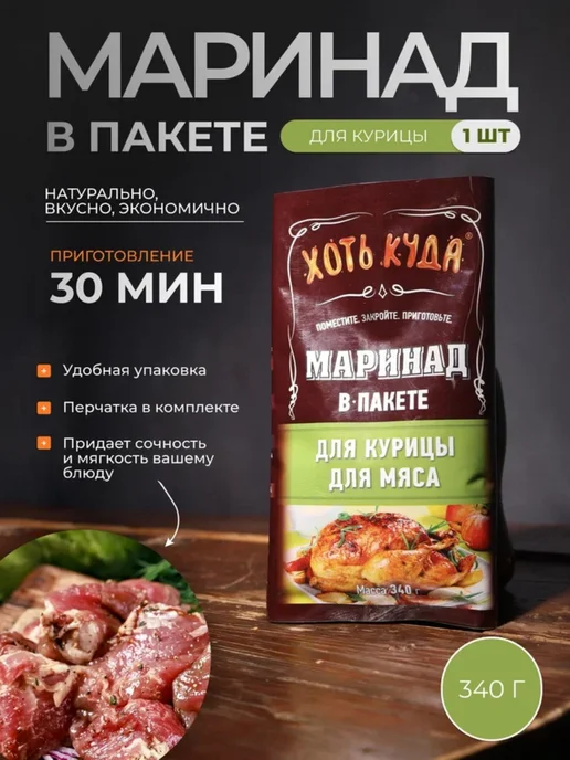 Хоть куда Натуральный маринад для курицы и для мяса, 340гр, 340 г, фото 5