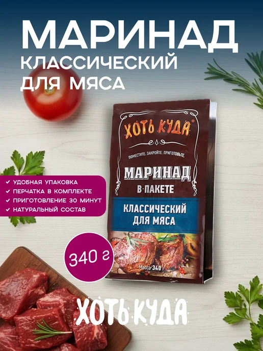 Хоть куда Натуральный маринад для курицы и для мяса, 340гр, 340 г, фото 7