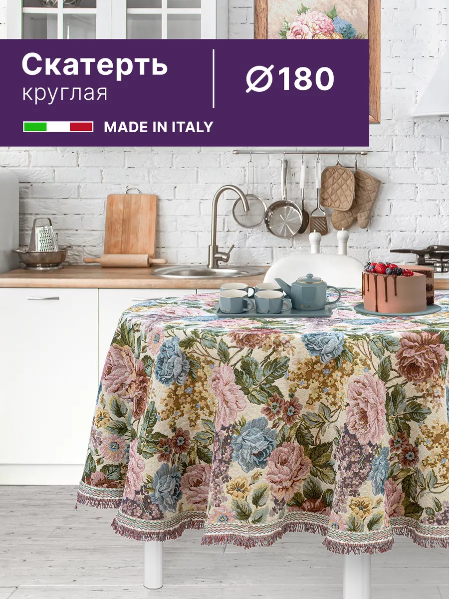 Скатерть на круглый стол 180 см про-во Италия EUROGAL 14306772 купить за 4  872 ₽ в интернет-магазине Wildberries