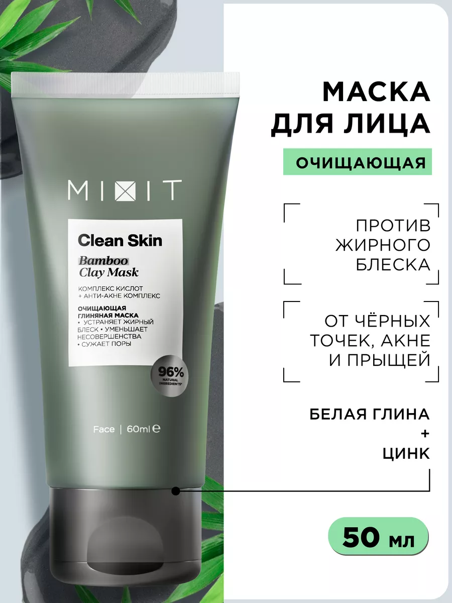 Маска для лица глиняная очищающая от черных точек и прыщей MIXIT 14306822  купить за 422 ₽ в интернет-магазине Wildberries