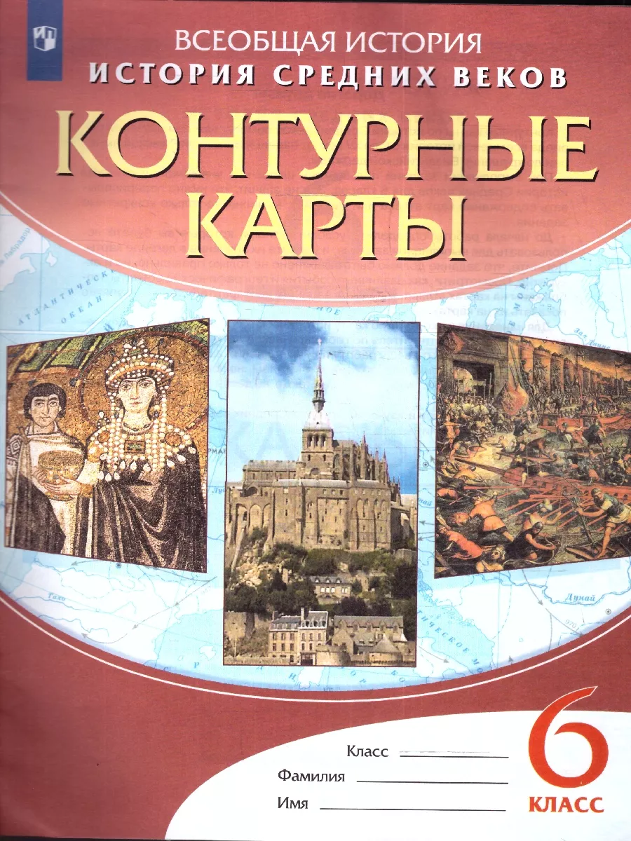 Контурные карты по Истории Средних веков 6 класс Просвещение 14306984  купить за 162 ₽ в интернет-магазине Wildberries